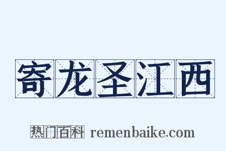 寄龙圣江西是什么意思的图片
